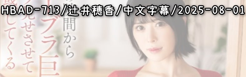 HBAD-713 - AV大平台 - 中文字幕，成人影片，AV，國產，線上看