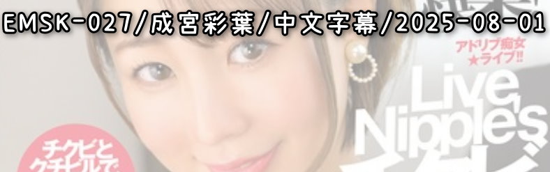 EMSK-027 - AV大平台 - 中文字幕，成人影片，AV，國產，線上看