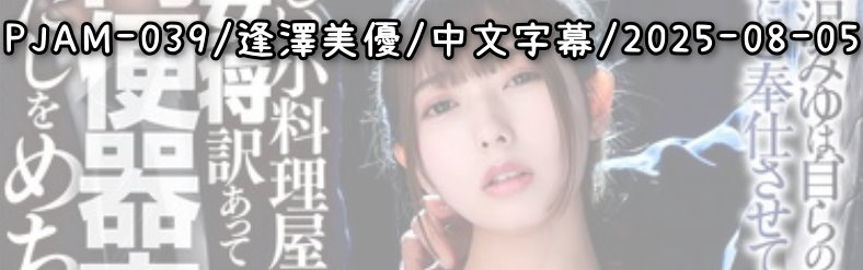 PJAM-039 - AV大平台 - 中文字幕，成人影片，AV，國產，線上看