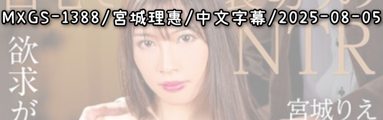 MXGS-1388 - AV大平台 - 中文字幕，成人影片，AV，國產，線上看