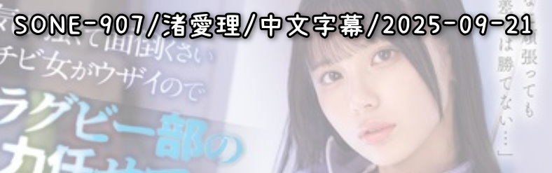 SONE-907 - AV大平台 - 中文字幕，成人影片，AV，國產，線上看