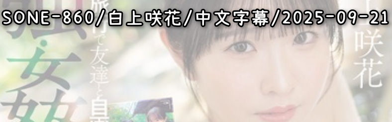 SONE-860 - AV大平台 - 中文字幕，成人影片，AV，國產，線上看