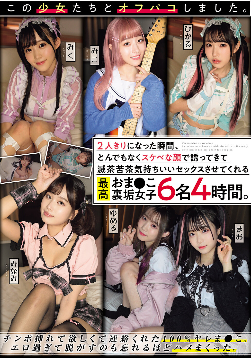 MUCD-331我和這些少女發生了性關係。當我們獨處時，她們用非常淫蕩的表情引誘我，讓我享受了非常舒服的性愛，這是最棒的內幕女孩們6人4小時。 - AV大平台 - 中文字幕，成人影片，AV，國產，線上看