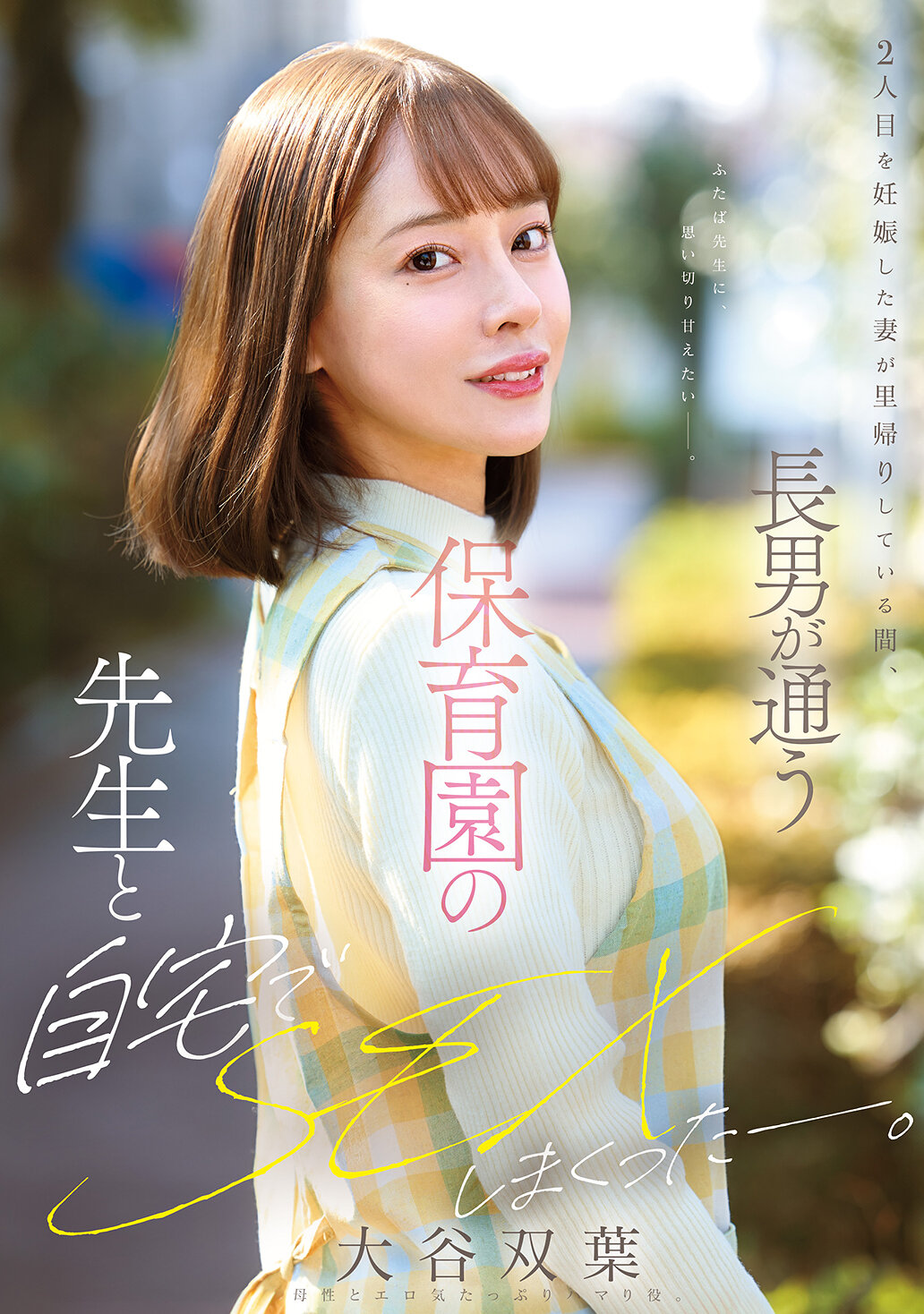 MFYD-023在妻子懷第二胎期間回娘家的時候，我和長子上幼兒園的老師在家裡大肆發生性關係。大谷雙葉 - AV大平台 - 中文字幕，成人影片，AV，國產，線上看