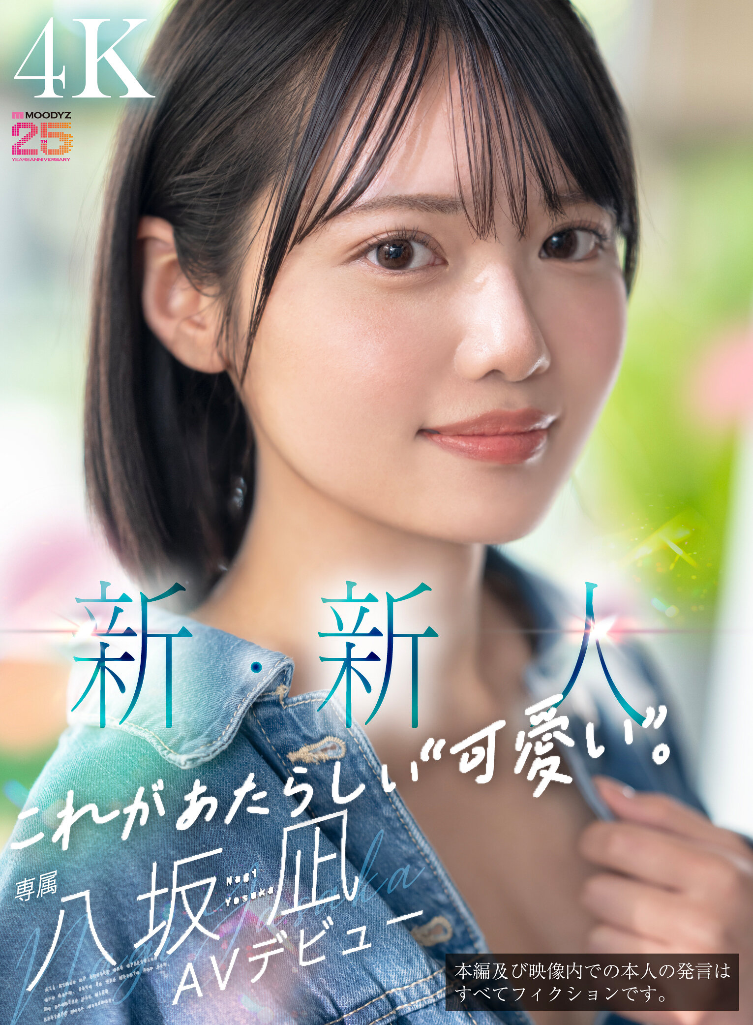 MIDA-251新人：這就是新的「可愛」。AV出道。一個本來可以成為國民偶像團體中心的美少女。八坂凪 - AV大平台 - 中文字幕，成人影片，AV，國產，線上看