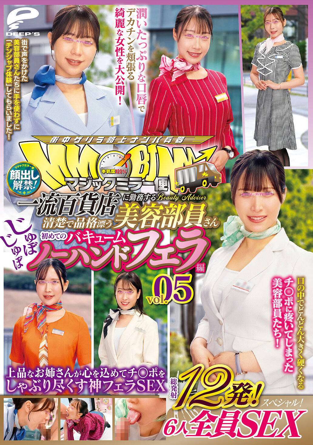 DVMM-277魔法鏡快遞 在一流百貨公司工作的清純優雅的美容部員 第一次體驗噗噗吸塵無手口交篇 vol.05 面部露出解禁！總共射精12次！6人全員性愛特輯！優雅的姐姐們全心全意地吮吸陽具的神級口交性愛 - AV大平台 - 中文字幕，成人影片，AV，國產，線上看