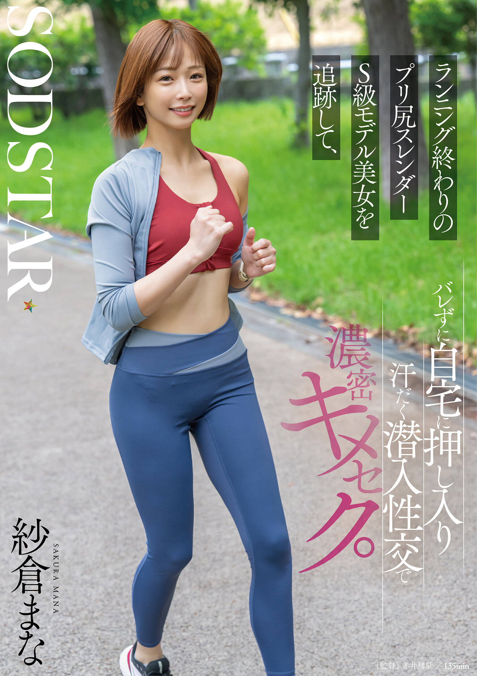 START-428追蹤跑步後的S級模特兒美女，悄悄闖入她的家，在滿身大汗的濃厚性愛中互相緊緊結合。 紗倉真奈 - AV大平台 - 中文字幕，成人影片，AV，國產，線上看