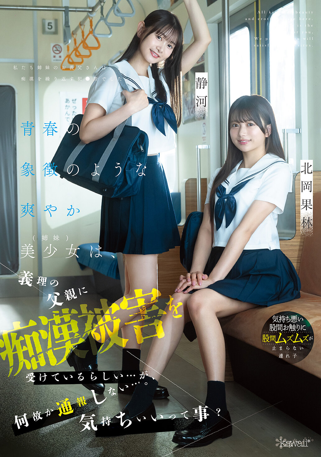 CAWD-883像是青春的象徵般清新的美少女（姊妹），似乎遭受了繼父的性騷擾...但卻不知為何不報案...是因為感覺舒服嗎？ 北岡果林 靜河 - AV大平台 - 中文字幕，成人影片，AV，國產，線上看