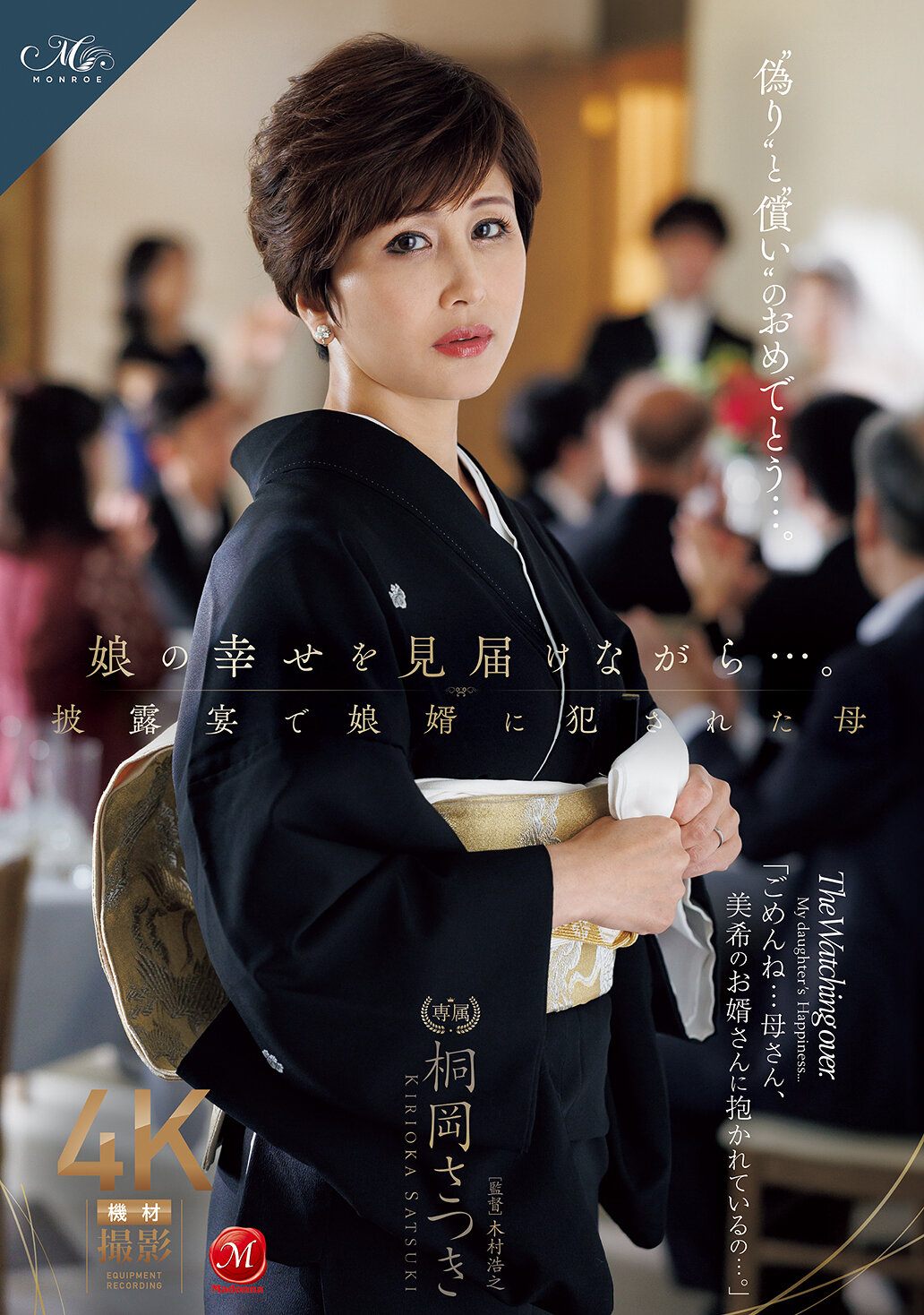 ROE-408在確保女兒的幸福的同時...在婚禮上被女婿強暴的母親。桐岡五月 - AV大平台 - 中文字幕，成人影片，AV，國產，線上看