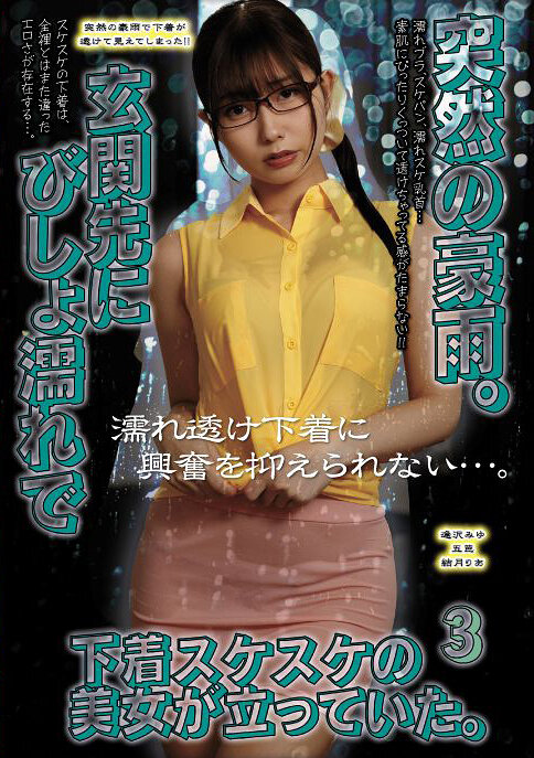 UMD-979突如來襲的豪雨。玄關前站著濕透的美女，內衣完全透明。3 - AV大平台 - 中文字幕，成人影片，AV，國產，線上看