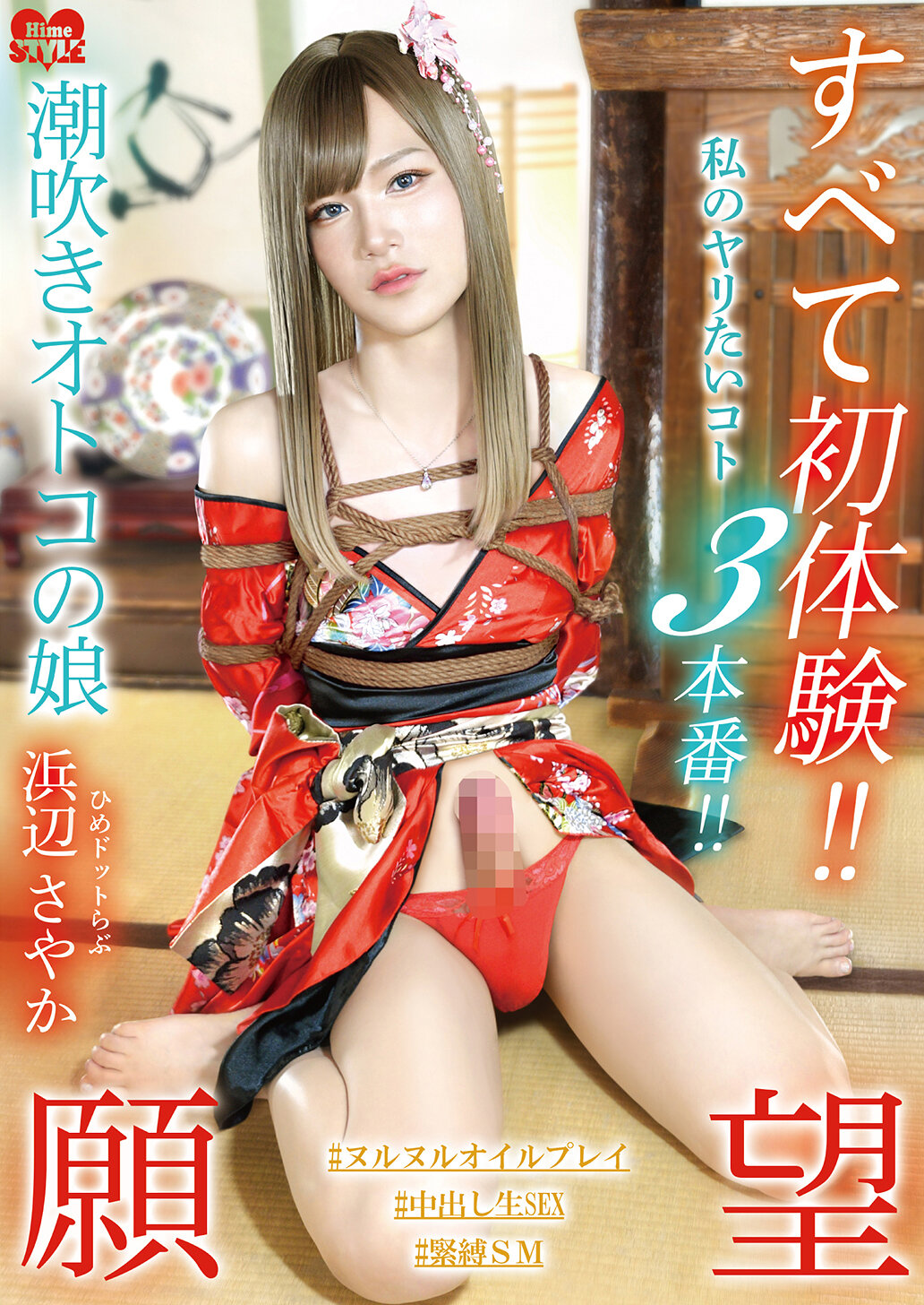 HSM-081所有都是初體驗！！我想要做的3場性愛！！潮吹男孩的女兒 小姬點愛 濱邊小夜子 - AV大平台 - 中文字幕，成人影片，AV，國產，線上看