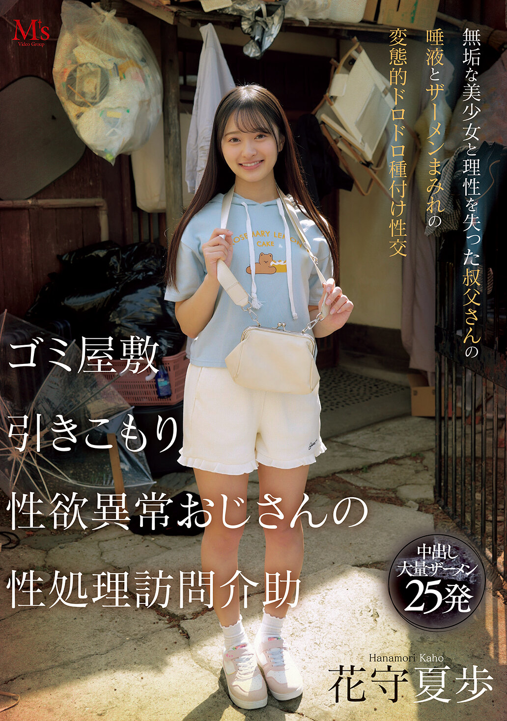 MVSD-663垃圾堆積、宅男、性慾異常叔叔的性處理訪問協助、純真美少女與失去理性的叔叔口水和精液混合的變態濕濕種植性交。花守夏步 - AV大平台 - 中文字幕，成人影片，AV，國產，線上看