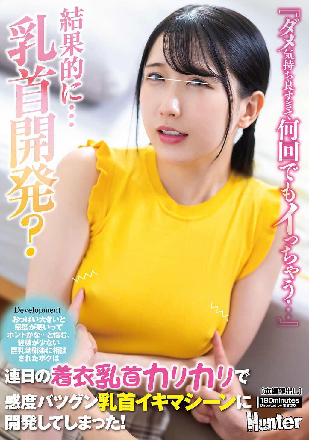 HUNTC-412「太好了，感覺太棒了，讓我一次又一次地高潮...」擁有大胸部的敏感度真的會變差嗎...對於這個疑惑，向經驗不足的巨乳青梅竹馬諮詢的我，每天都在穿衣服時刺激乳頭，開發出了敏感度極佳的乳頭高潮機器！ - AV大平台 - 中文字幕，成人影片，AV，國產，線上看