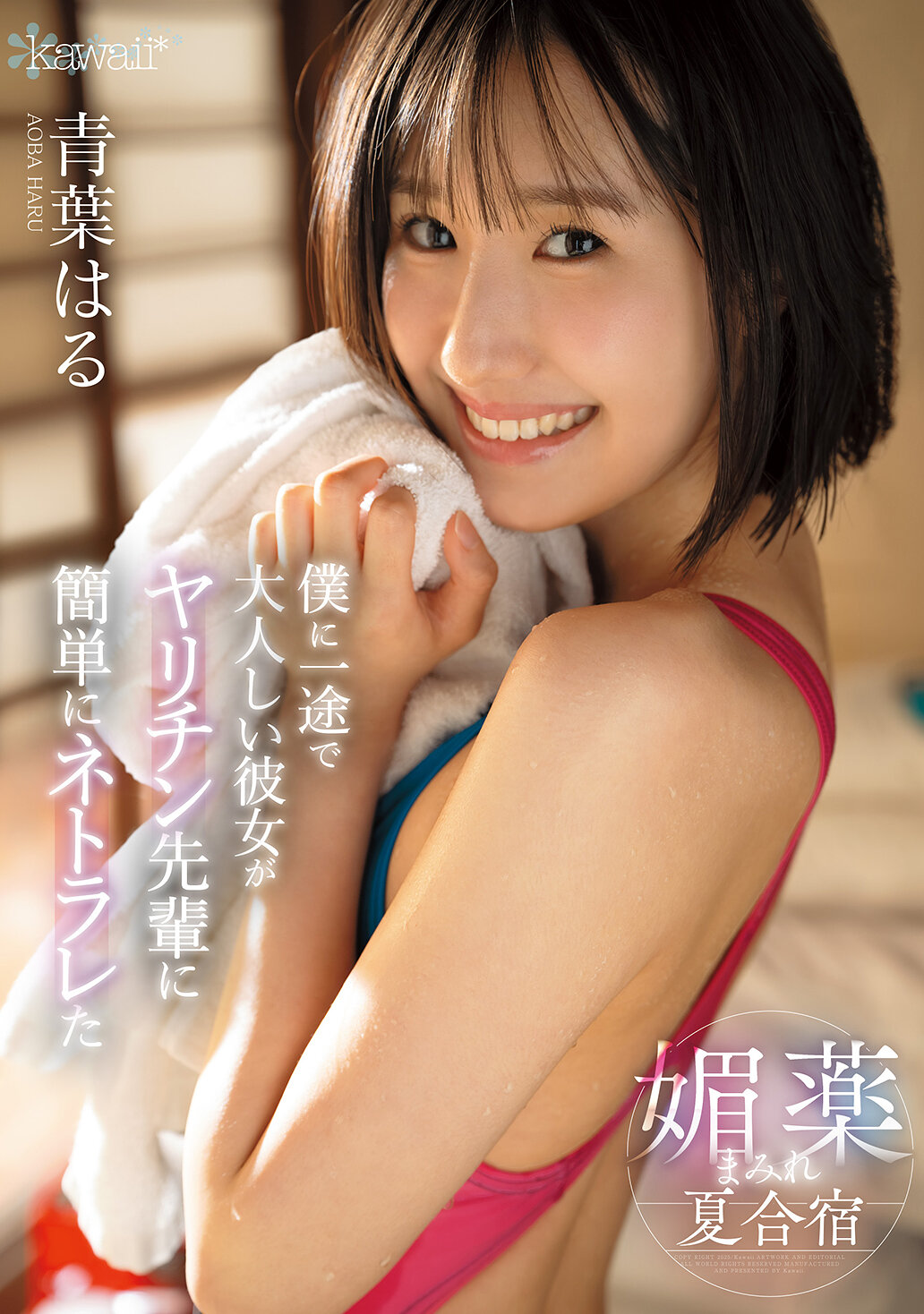 CAWD-887我一直對她忠心耿耿、溫柔害羞的女友卻輕易被風流前輩用迷藥勾引的夏令營 青葉春 - AV大平台 - 中文字幕，成人影片，AV，國產，線上看