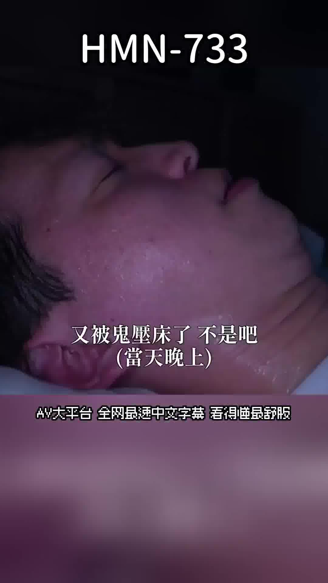 HMN-733這是一個非常奇怪的幽靈NTR故事，一個居住在事故物件中的地縛靈，在我交到女朋友後突然開始嫉妒，並誘惑我內射。香水純 - AV大平台 - 中文字幕，成人影片，AV，國產，線上看