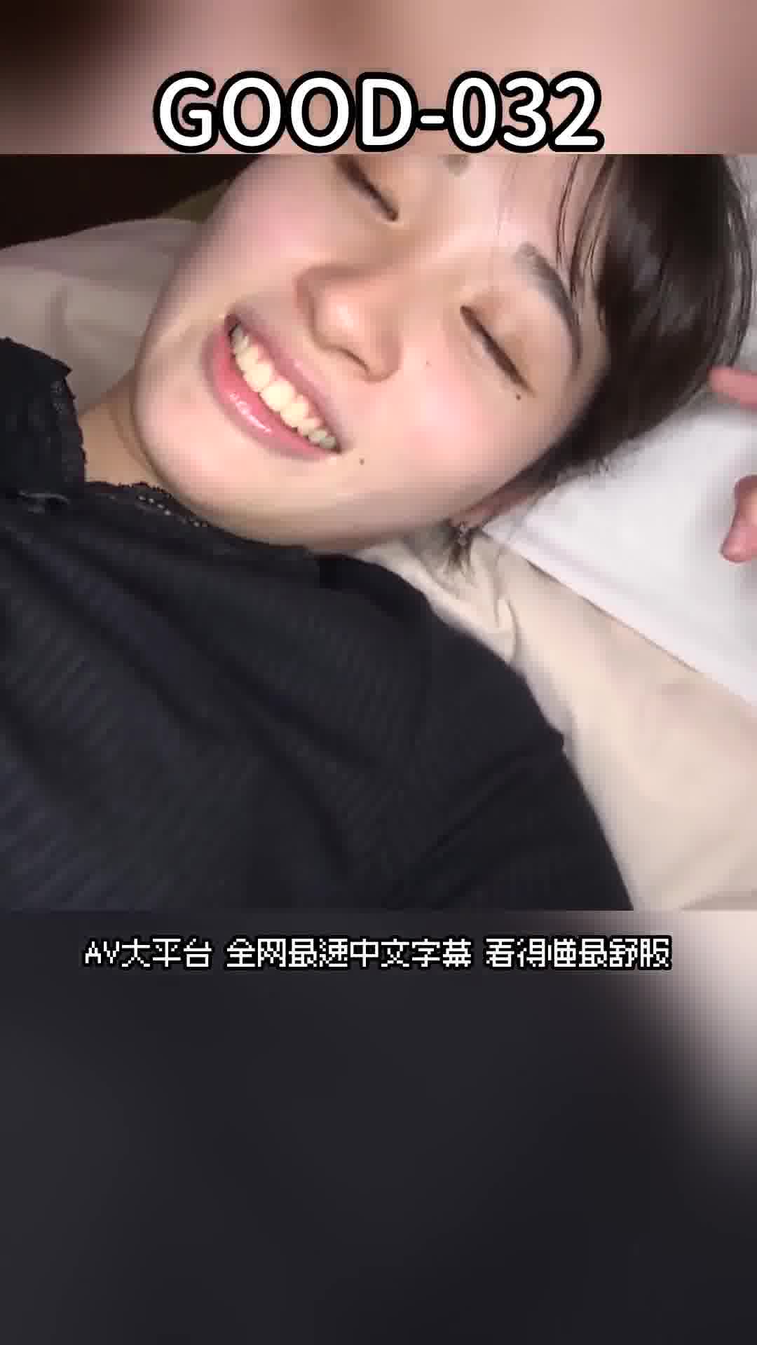 GOOD-032妻子出軌之旅 文乃（筆名） 31歲 沙月文乃 - AV大平台 - 中文字幕，成人影片，AV，國產，線上看